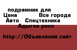 подрамник для ISUZU › Цена ­ 3 500 - Все города Авто » Спецтехника   . Адыгея респ.